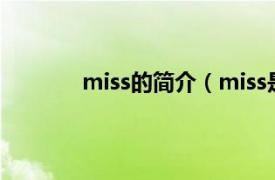 miss的简介（miss是谁相关内容简介介绍）