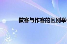 做客与作客的区别举例（做客与作客的区别）