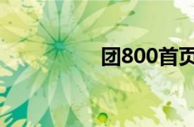 团800首页（团800网）