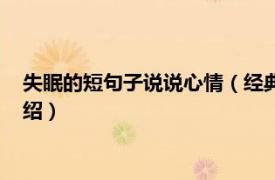 失眠的短句子说说心情（经典失眠句子说说心情相关内容简介介绍）