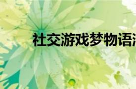 社交游戏梦物语消耗值（社交游戏）