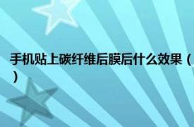 手机贴上碳纤维后膜后什么效果（手机的碳纤维膜怎么贴相关内容简介介绍）