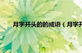 月字开头的的成语（月字开头的成语相关内容简介介绍）