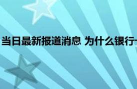 当日最新报道消息 为什么银行卡会被暂停非柜面交易 原因有这些