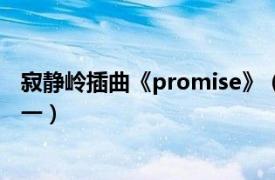 寂静岭插曲《promise》（Promise 《寂静岭2》片尾曲之一）