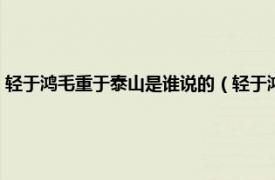 轻于鸿毛重于泰山是谁说的（轻于鸿毛重于泰山谁说的相关内容简介介绍）