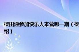 樱田通参加快乐大本营哪一期（樱田通快乐大本营是哪一期相关内容简介介绍）