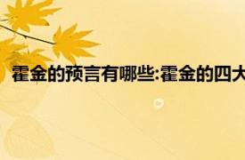 霍金的预言有哪些:霍金的四大预言（霍金的5大预言是什么？）