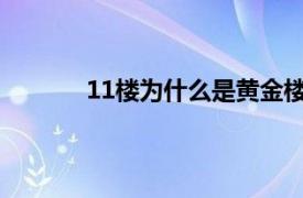 11楼为什么是黄金楼层11层为啥是黄金楼层