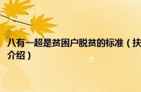 八有一超是贫困户脱贫的标准（扶贫政策八有一超指的是什么相关内容简介介绍）