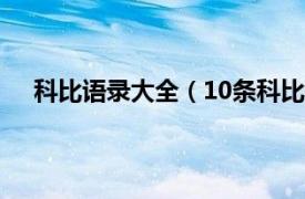 科比语录大全（10条科比经典语录相关内容简介介绍）