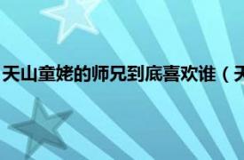 天山童姥的师兄到底喜欢谁（天山童姥喜欢谁相关内容简介介绍）