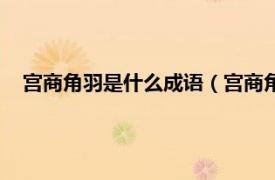 宫商角羽是什么成语（宫商角羽打一成语相关内容简介介绍）