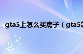 gta5上怎么买房子（gta5怎么买房子相关内容简介介绍）