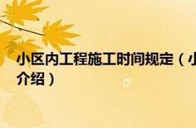 小区内工程施工时间规定（小区工地施工时间规定相关内容简介介绍）