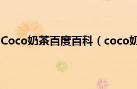 Coco奶茶百度百科（coco奶茶是哪国的相关内容简介介绍）