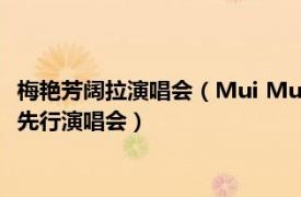 梅艳芳阔拉演唱会（Mui Music Show 梅艳芳纪念入行二十周年先行演唱会）