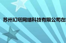 苏州幻塔网络科技有限公司在哪（苏州幻塔网络科技有限公司）