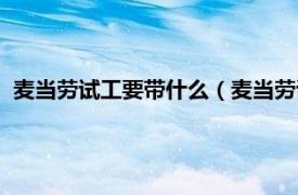 麦当劳试工要带什么（麦当劳试工注意什么相关内容简介介绍）