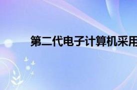 第二代电子计算机采用的电子元器件是什么电路