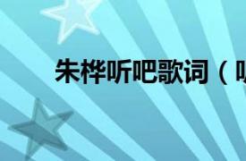 朱桦听吧歌词（听吧 朱桦演唱歌曲）