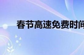 春节高速免费时间2022免费几天完成