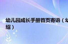 幼儿园成长手册首页寄语（幼儿园成长手册寄语相关内容简介介绍）