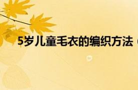 5岁儿童毛衣的编织方法（儿童毛衣编织实例 2~5岁）