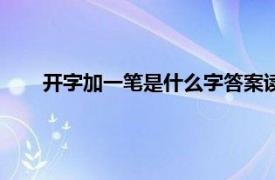 开字加一笔是什么字答案读什么（开字加一笔是什么字）