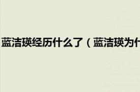 蓝洁瑛经历什么了（蓝洁瑛为什么会如此落魄相关内容简介介绍）