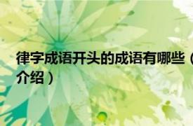 律字成语开头的成语有哪些（律开头的成语有哪些相关内容简介介绍）