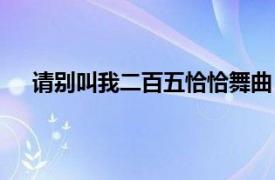 请别叫我二百五恰恰舞曲（请别叫我二百五恰恰舞曲）