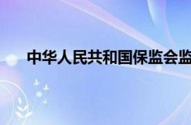 中华人民共和国保监会监督管理委员会成立于哪一年