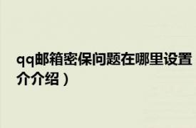 qq邮箱密保问题在哪里设置（如何进行QQ邮箱密保相关内容简介介绍）