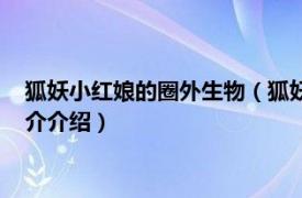 狐妖小红娘的圈外生物（狐妖小红娘圈外生物是什么相关内容简介介绍）