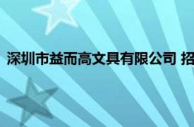 深圳市益而高文具有限公司 招聘（深圳市益而高文具有限公司）