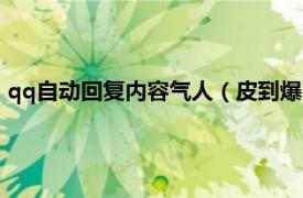 qq自动回复内容气人（皮到爆的qq自动回复相关内容简介介绍）