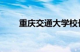 重庆交通大学校长（重庆交通大学）