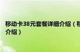 移动卡38元套餐详细介绍（移动38元套餐介绍明细相关内容简介介绍）