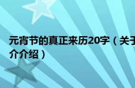 元宵节的真正来历20字（关于元宵节来历的传说20字相关内容简介介绍）