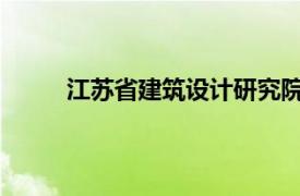 江苏省建筑设计研究院股份有限公司山东分公司