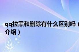 qq拉黑和删除有什么区别吗（qq拉黑和删除的区别相关内容简介介绍）