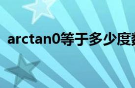 arctan0等于多少度数（arctan0等于多少）