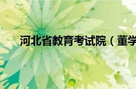 河北省教育考试院（董学胜 河南省教育考试院院长）