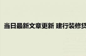 当日最新文章更新 建行装修贷负债高可申请吗 有什么解决办法