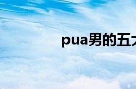 pua男的五大特点是什么？