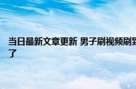 当日最新文章更新 男子刷视频刷到自家竟是同事偷拍 偷窥性感人妻太恐怖了