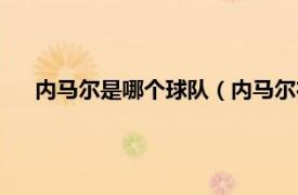 内马尔是哪个球队（内马尔在什么球队相关内容简介介绍）