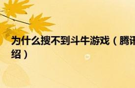 为什么搜不到斗牛游戏（腾讯斗牛怎么搜不到了相关内容简介介绍）