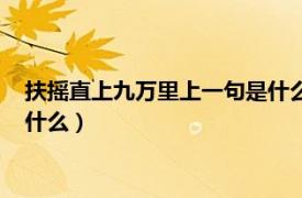 扶摇直上九万里上一句是什么逍遥游（扶摇直上九万里上一句是什么）